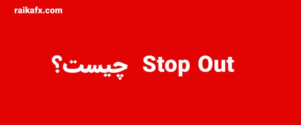 stop out چیست